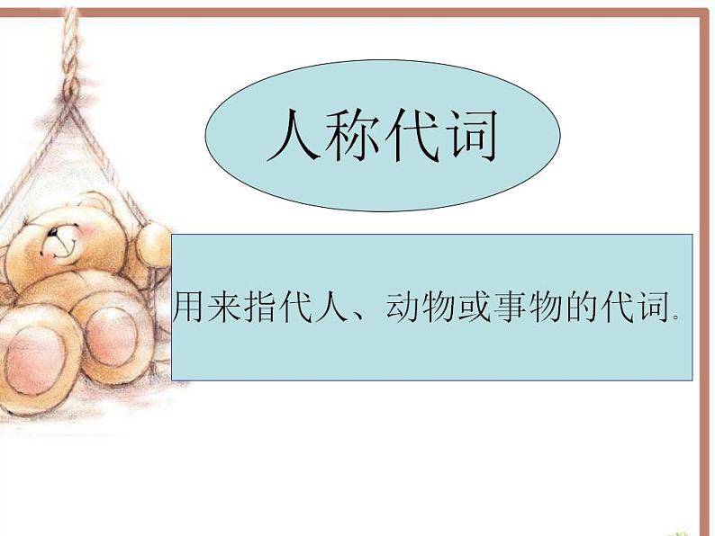 译林版小升初小学英语语法:人称代词及物主代词课件05