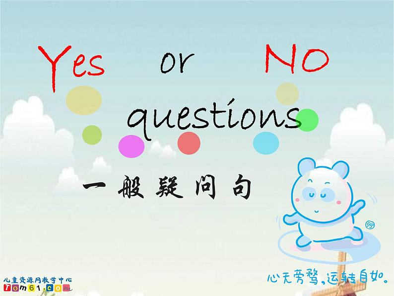 译林版小学英语语法:备用一般疑问句课件01