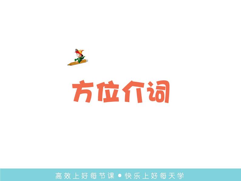 译林版小学英语语法:方位介词课件01