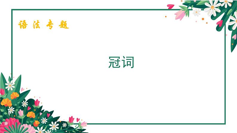 译林版小学英语语法:冠词课件01
