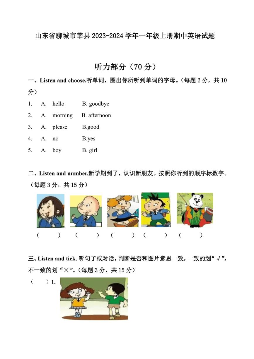 [英语][期中]山东省聊城市莘县2023～2024学年一年级上册期中英语试题(有答案无听力音频)