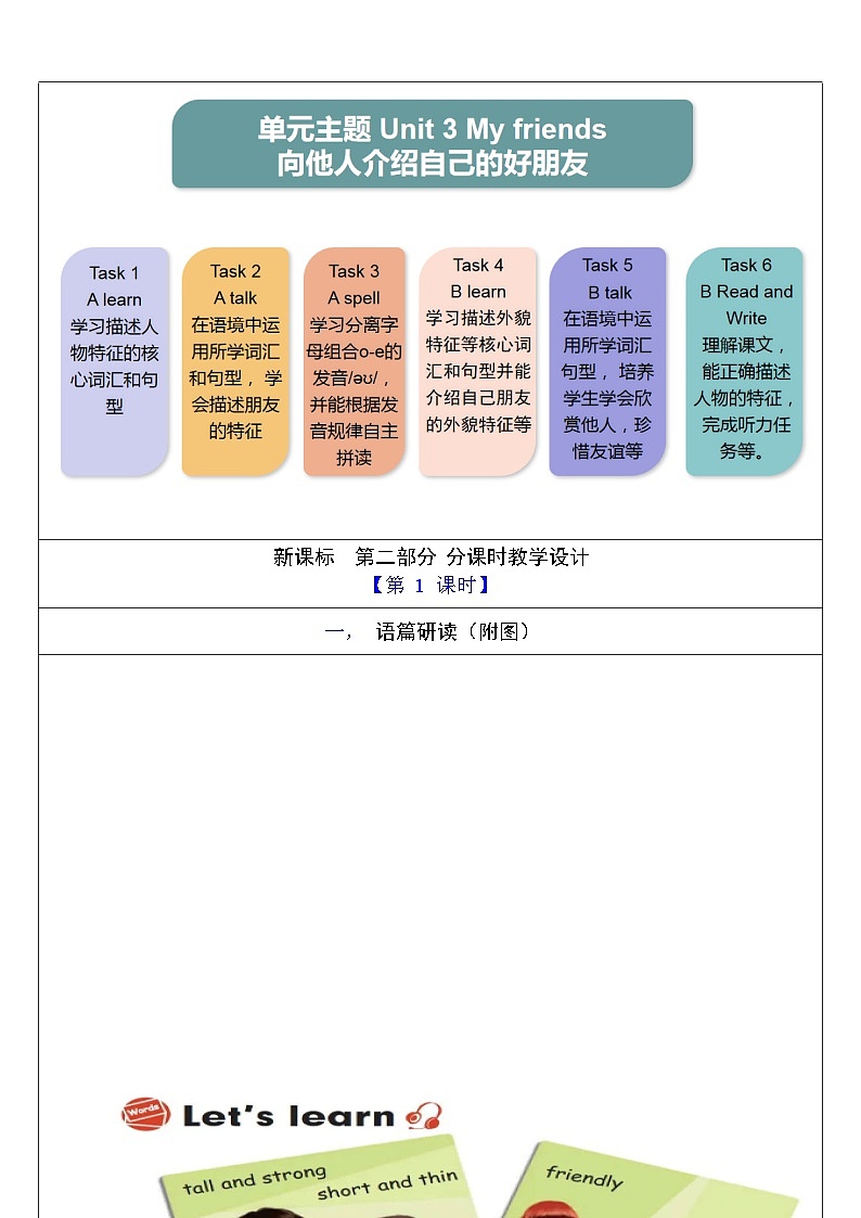 【单元整体教学设计】Unit 3 My friends PA Let's learn 教案第3页