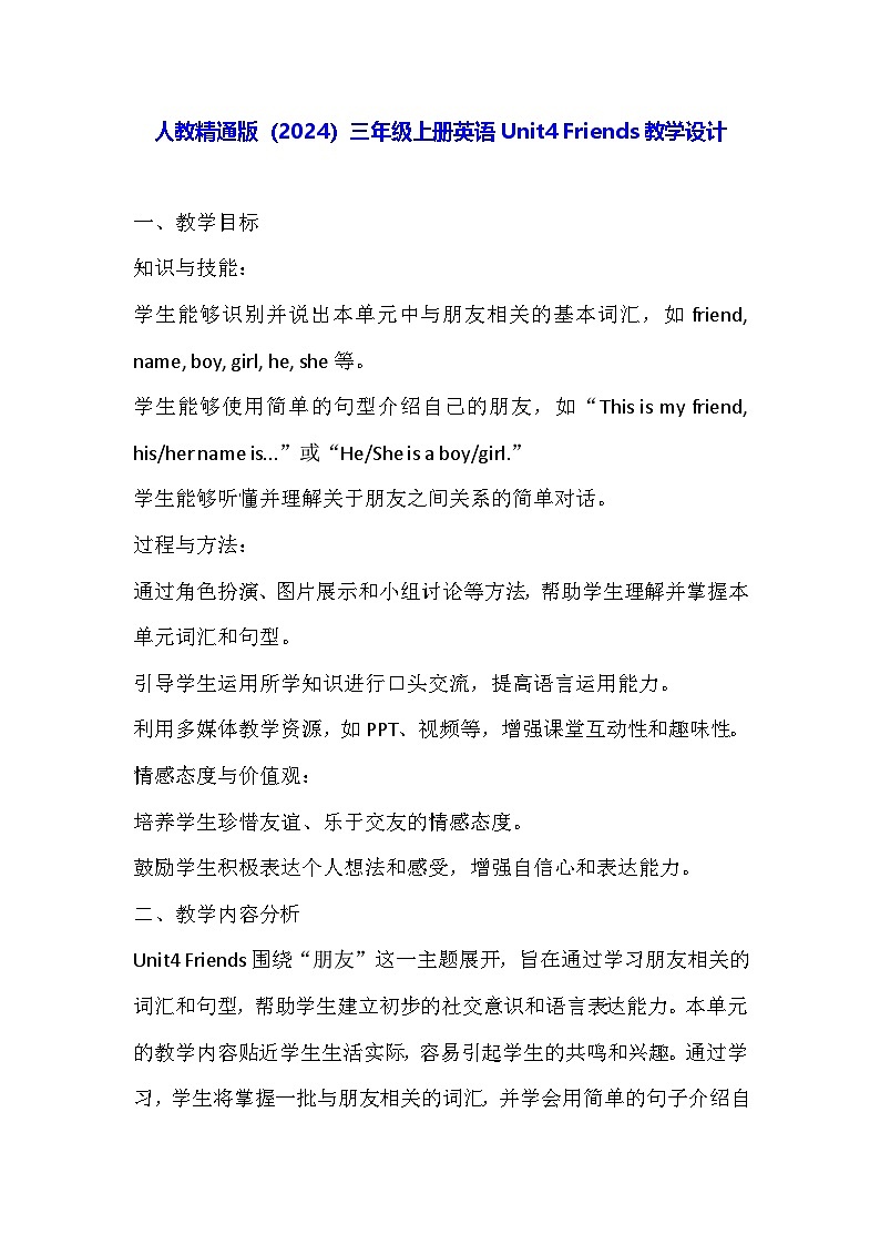 人教精通版(2024)三年级上册英语Unit4 Friends教学设计01