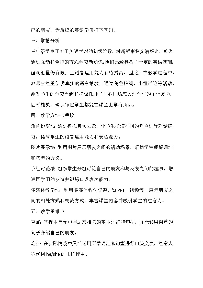 人教精通版(2024)三年级上册英语Unit4 Friends教学设计02