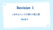 人教版 (新起点)四年级上册Revision1图文ppt课件