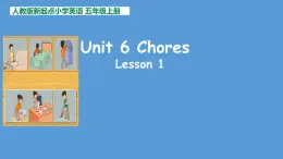 Unit 6 Chores （课件）-2024-2025学年人教新起点版英语五年级上册