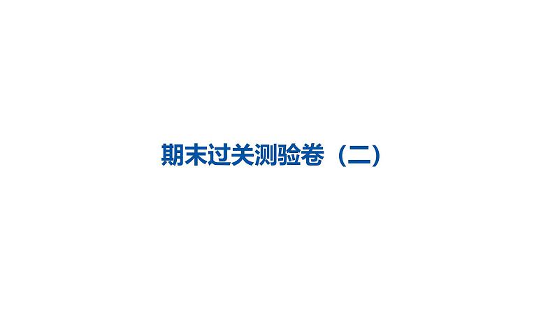 外研版四年级英语下册期末过关测验卷(二)课件PPT01