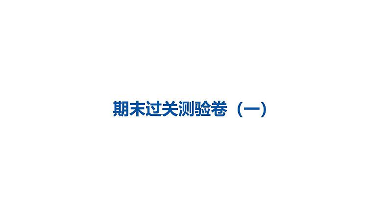 外研版四年级英语下册期末过关测验卷(一)课件PPT01