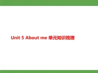 Unit 5 About me 单元知识梳理授课课件