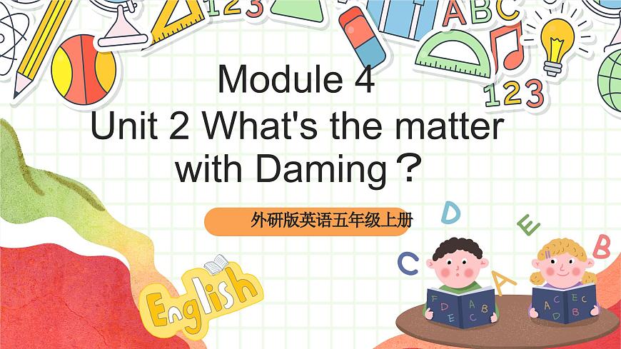 外研版英語五年級上冊 Module 4 Unit 2 《What's the matter with Daming？》課件第1頁