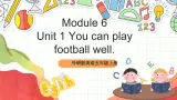 外研版英语五年级上册 Module 6 Unit 1 《You can play football well 》课件+单元整体教学设计