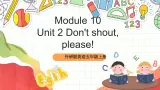 外研版英语五年级上册 Module 10 Unit 2 《Don't shout, please! 》课件+单元整体教学设计