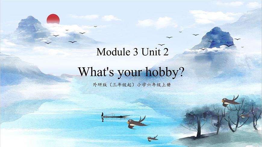 Module 3 Unit 2 What’s your hobby_（課件）第1頁(yè)