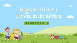 外研版英语五年级上册Module 10 Unit 1《He was in the kitchen》课件+试卷