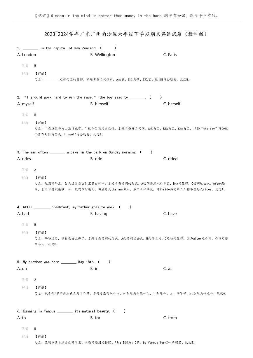 [英語]2023～2024學(xué)年廣東廣州南沙區(qū)六年級下學(xué)期期末英語試卷(教科版解析版第1頁