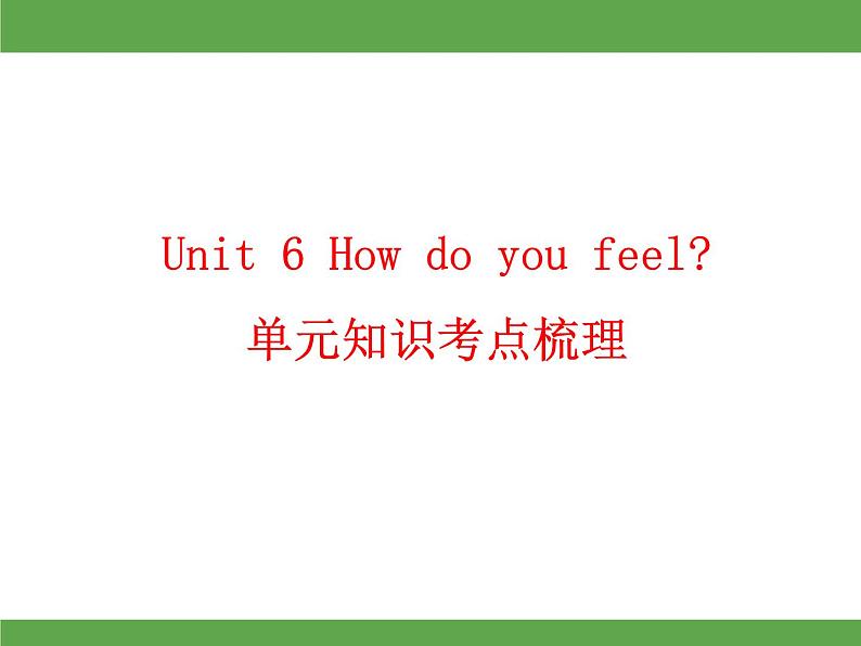 Unit 6 How do you feel? 单元知识考点梳理课件01