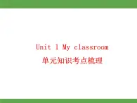 Unit 1 My classroom单元知识考点梳理 课件