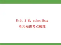 Unit 2 My schoolbag单元知识考点梳理 课件