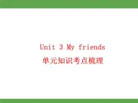 Unit 3 My friends单元知识考点梳理课件