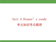 Unit 5 Dinner is ready 单元知识考点梳理课件