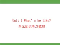 Unit 1  What’s he like单元知识考点梳理课件