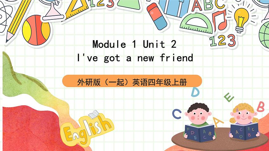 外研版（一起）英語(yǔ)四上Module 1 Unit 2《 I've got a new friend》 課件第1頁(yè)