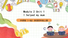 外研版（一起）英语四上Module 2 Unit 1 《I helped my mum》 课件