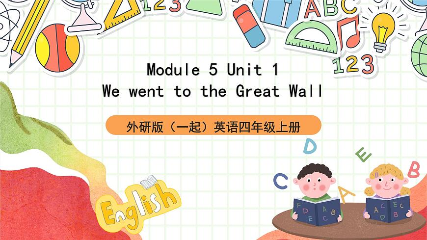外研版（一起）英語四上Module 5 Unit 1 《We went to the Great Wall》課件第1頁
