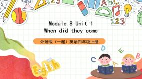 英语四年级上册Module 8Unit 1 When did they come?优质课件ppt