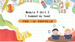 外研版（一起）英语四上Module 9 Unit 2 《I bumped my head》课件