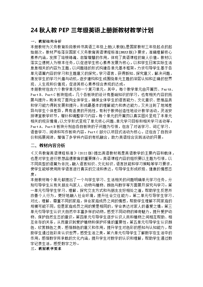 小学英语人教版(PEP)(2024)三年级上册 新教材教学计划01