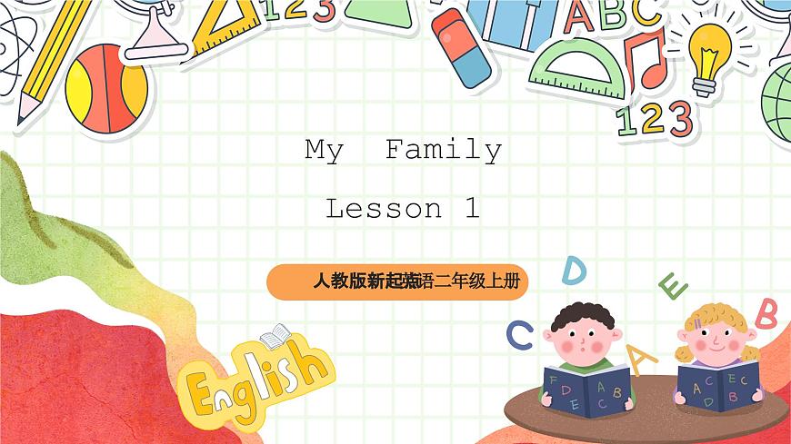 人教版新起點英語二上 Unit1《My family》lesson1 課件第1頁