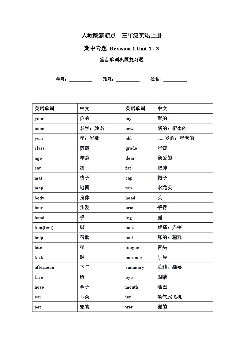 人教版新起点英语三上 unit1-unit3 重点单词巩固复习讲义01