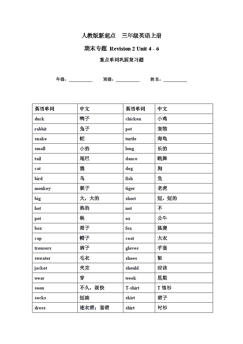 人教版新起点英语三上 unit4-unit6 重点单词巩固复习讲义01