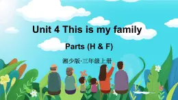 Unit 4 This is my family 第3課時(shí) Parts (H & F) （課件+素材）-2024-2025學(xué)年湘少版（三起）（2024）英語(yǔ)三年級(jí)上冊(cè)