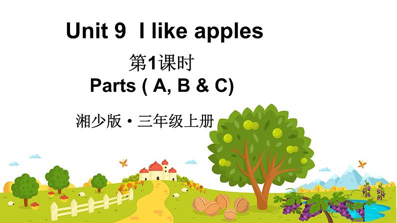 Unit 9 I like apples 第1课时 Parts (A, B & C)(课件+素材)-2024-2025学年湘少版(三起)(2024)英语三年级上册01