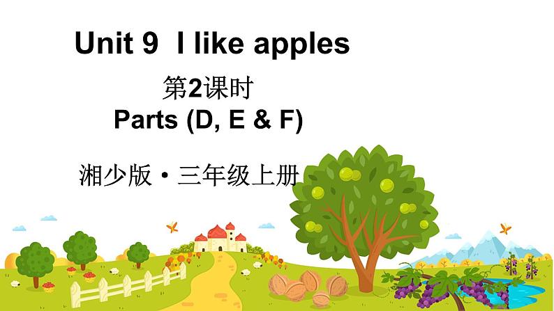 Unit 9 I like apples 第2课时 Parts (D, E & F)(课件+素材)-2024-2025学年湘少版(三起)(2024)英语三年级上册01