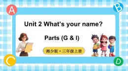 Unit 2 What’s your name 第3課時(shí) Parts (G & I)（課件+素材）-2024-2025學(xué)年湘少版（三起）（2024）英語(yǔ)三年級(jí)上冊(cè)