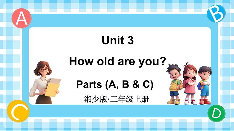 Unit 3 How old are you 第1课时 Parts (A, B & C)(课件+素材)-2024-2025学年湘少版(三起)(2024)英语三年级上册01