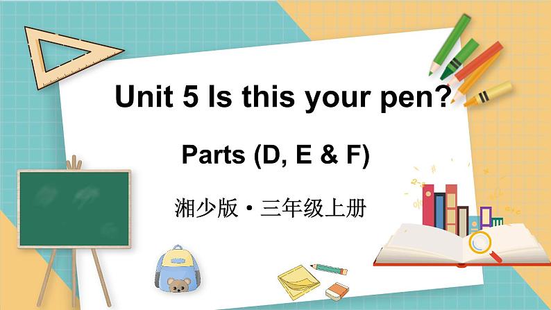 Unit 5 Is this your pen 第2课时 Parts (D, E & F)(课件+素材)-2024-2025学年湘少版(三起)(2024)英语三年级上册01