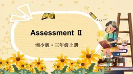Assessment II（課件+素材）-2024-2025學(xué)年湘少版（三起）（2024）英語三年級(jí)上冊(cè)