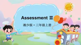 Assessment Ⅲ（課件+素材）-2024-2025學(xué)年湘少版（三起）（2024）英語(yǔ)三年級(jí)上冊(cè)