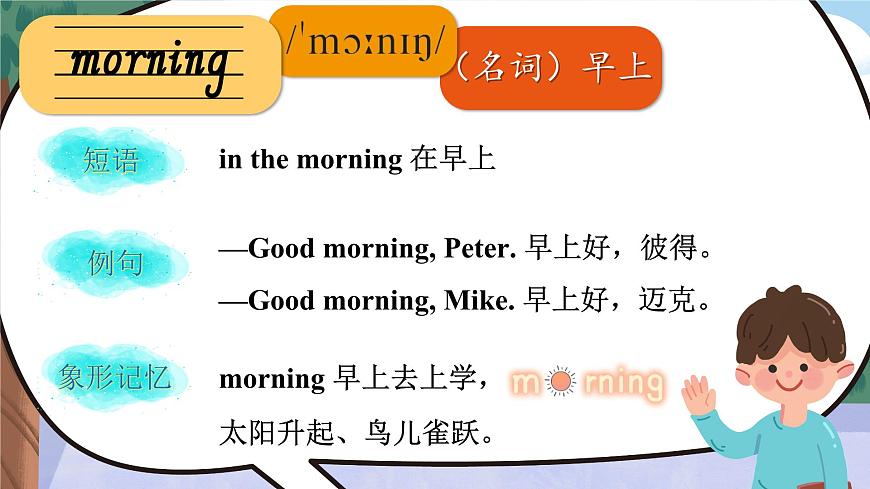 Unit 1 Hello! 單詞講解（課件）-2024-2025學(xué)年湘少版（三起）（2024）英語三年級(jí)上冊(cè)第7頁