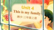 英语三年级上册（2024）Unit 4 This is my family示范课课件ppt