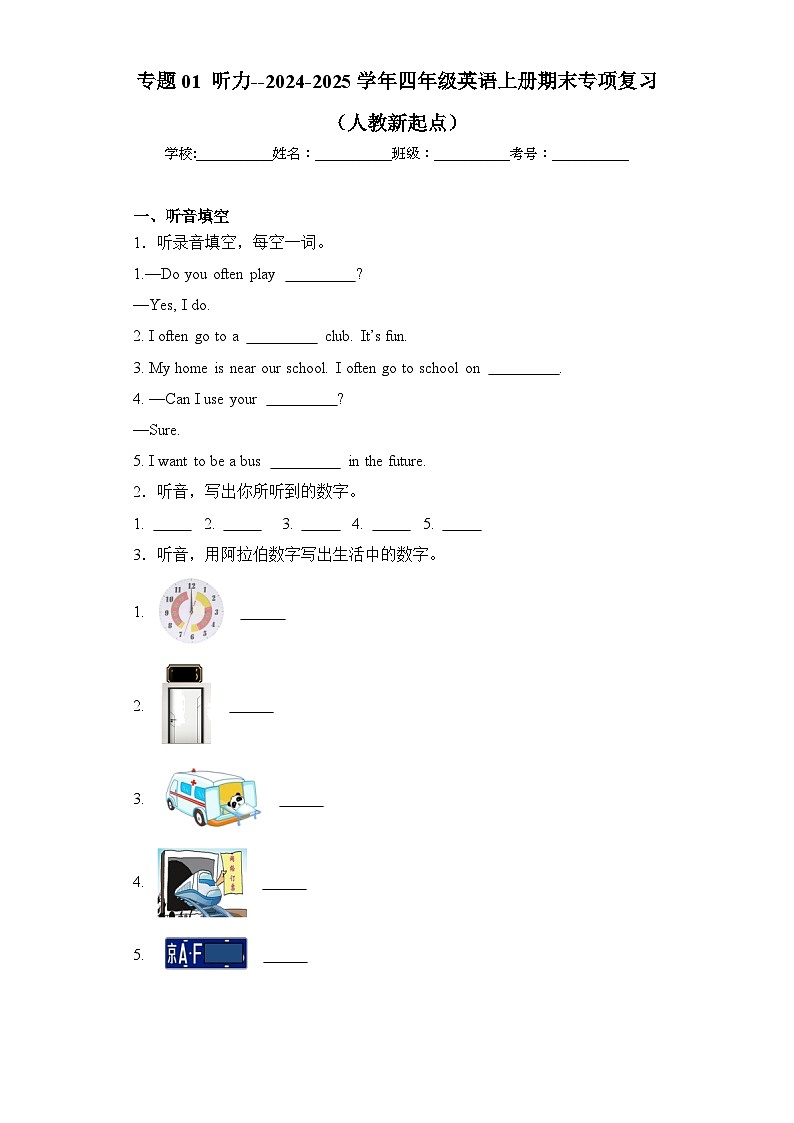 专题01 听力--2023-2024学年四年级英语上册期末专项复习( 人教新起点)第1页