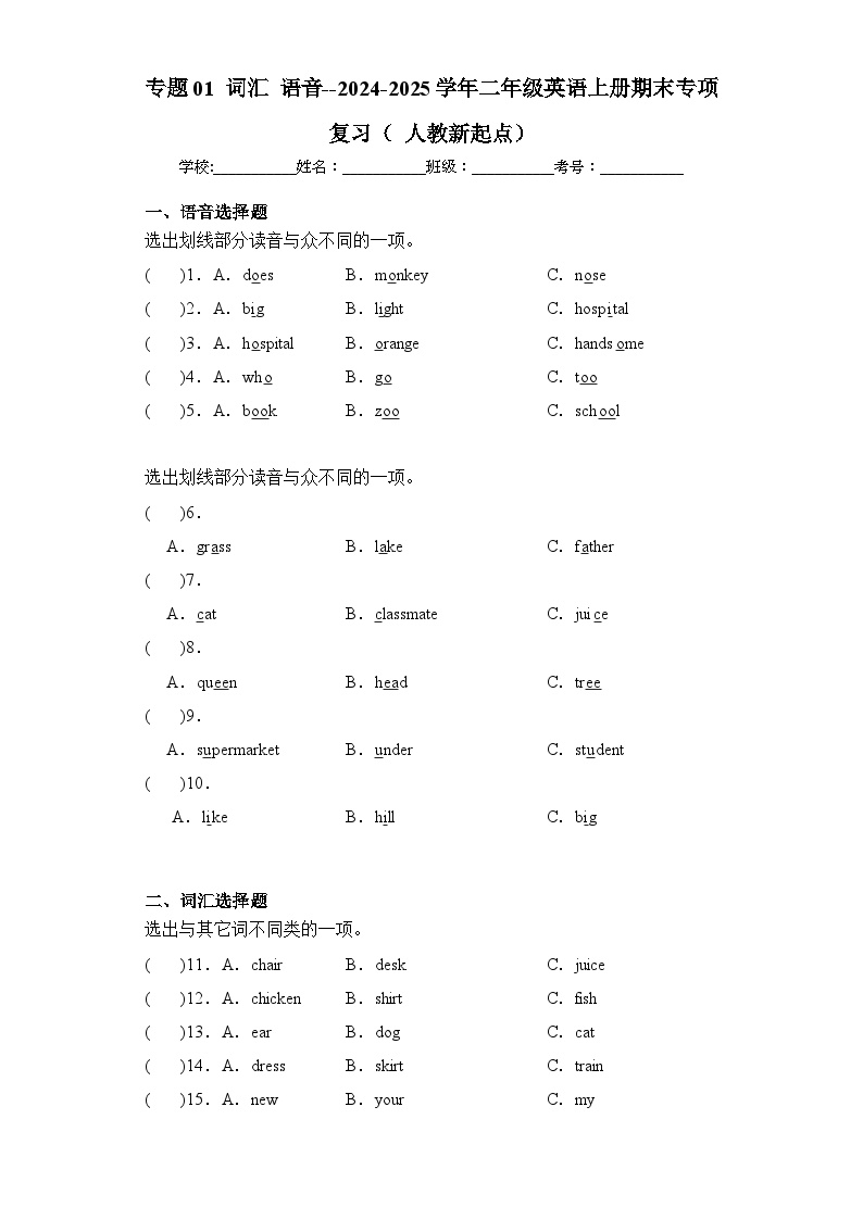 专题01+词汇+语音--2024-2025学年二年级英语上册期末专项复习（人教新起点）