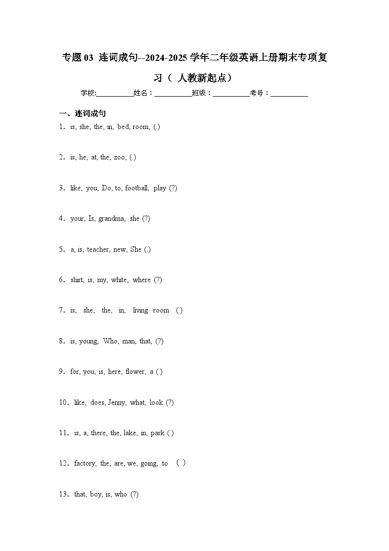 专题03+连词成句--2024-2025学年二年级英语上册期末专项复习（人教新起点）