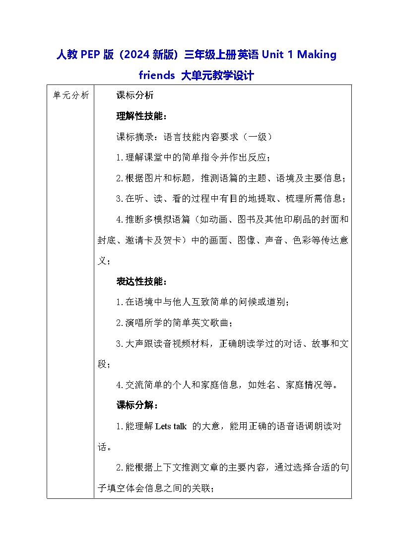 人教PEP版(2024新版)三年级上册英语Unit 1 Making friends 大单元教学设计第1页