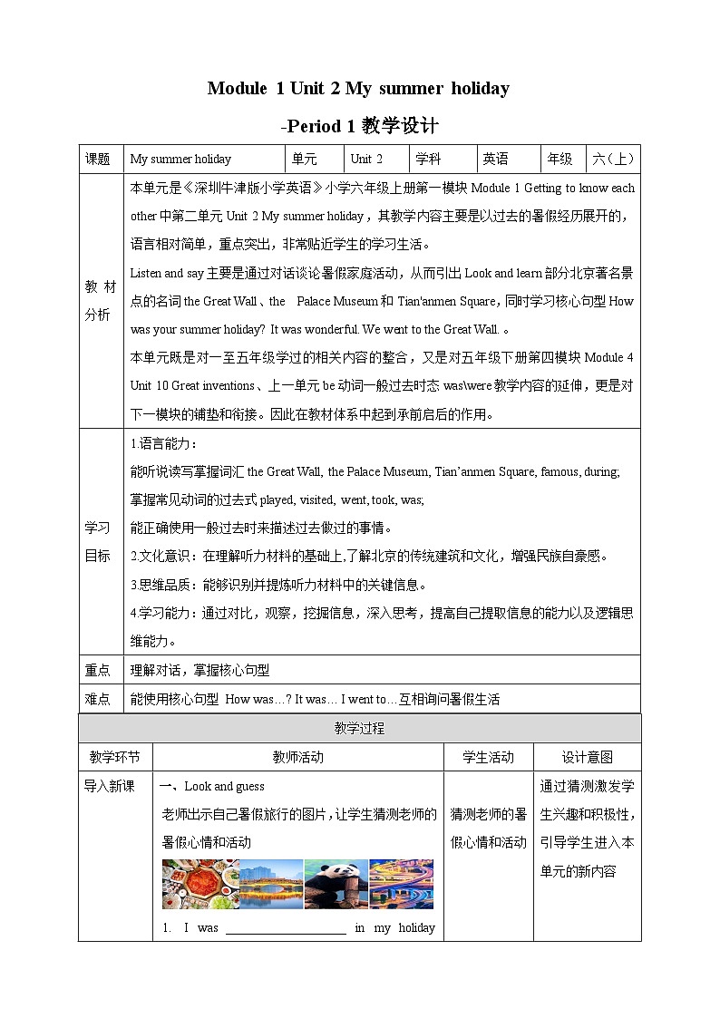 牛津深圳版英語六上Unit 2《My summer holiday》第一課時教學設計第1頁