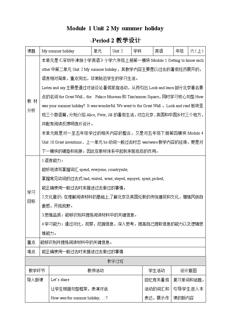 牛津深圳版英語六上Unit 2《My summer holiday》第二課時(shí)教學(xué)設(shè)計(jì)第1頁